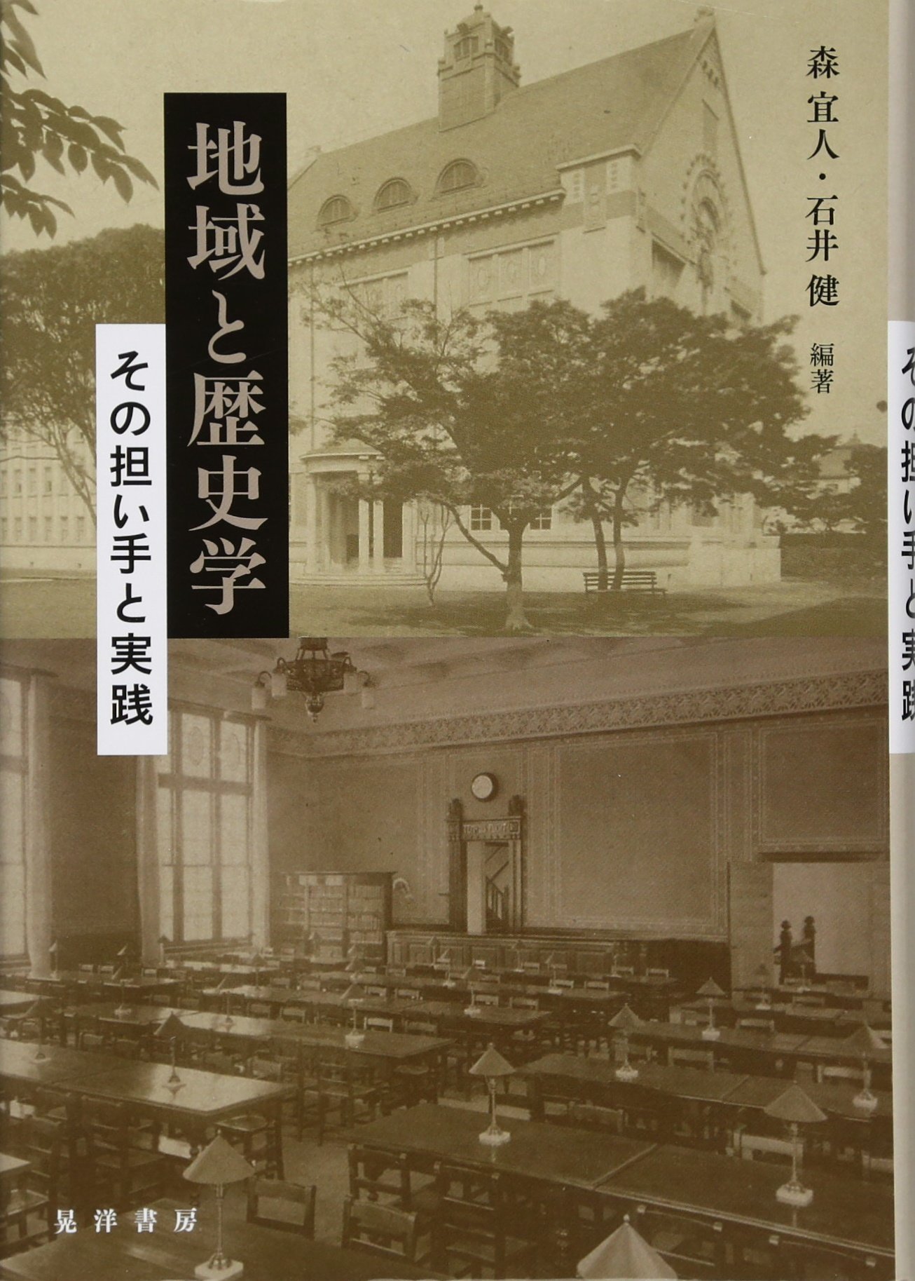 歴史学と東洋史学 楽天ブックス: 歴史学と東洋史学 - 西嶋 定生 - 9784000925150 : 本